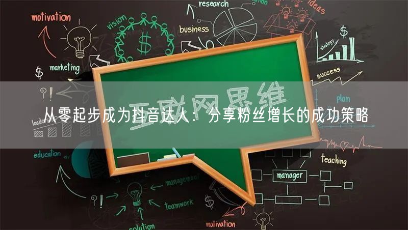 从零起步成为抖音达人：分享粉丝增长的成功策略