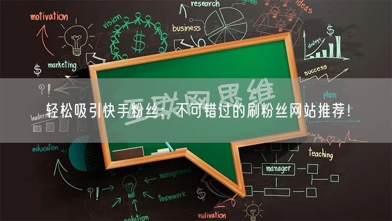 轻松吸引快手粉丝：不可错过的刷粉丝网站推荐！