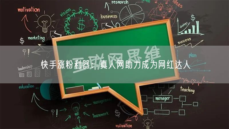 快手涨粉利器：真人网助力成为网红达人