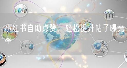 小红书自助点赞，轻松提升帖子曝光率