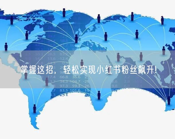 掌握这招，轻松实现小红书粉丝飙升!