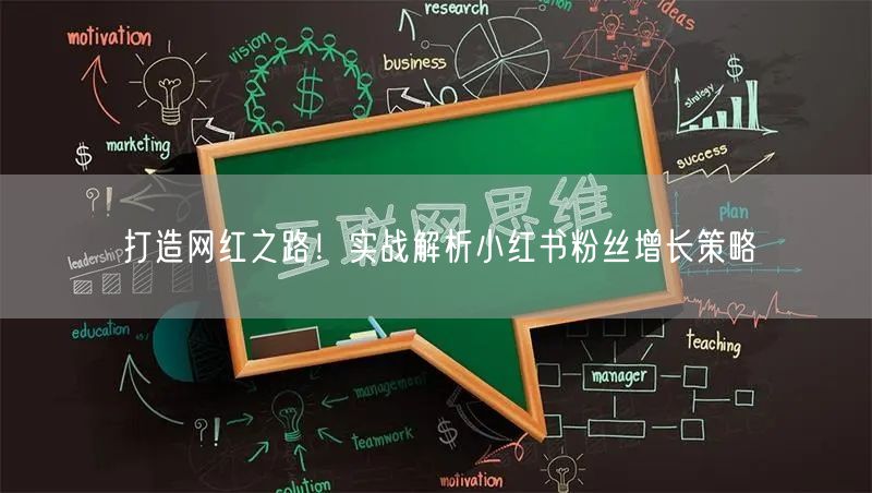 打造网红之路！实战解析小红书粉丝增长策略