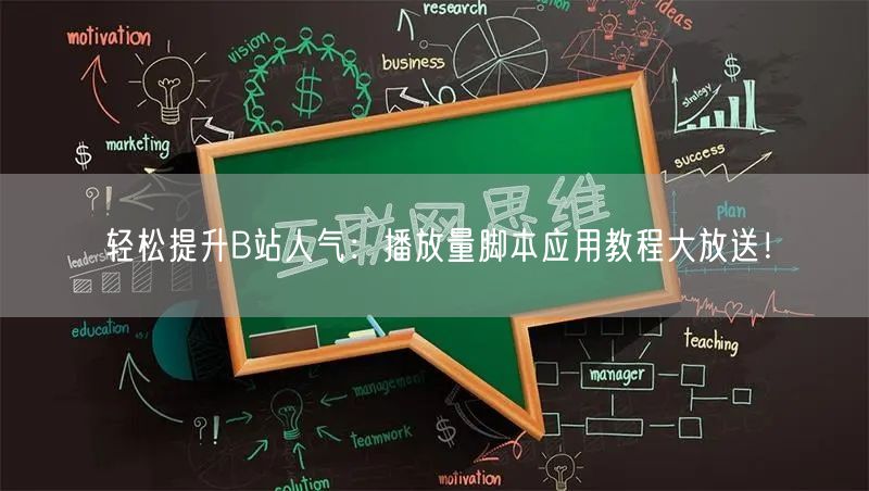 轻松提升B站人气：播放量脚本应用教程大放送！
