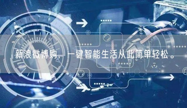 新浪微博购，一键智能生活从此简单轻松。