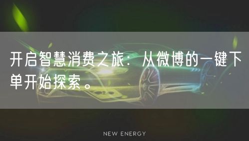 开启智慧消费之旅：从微博的一键下单开始探索。
