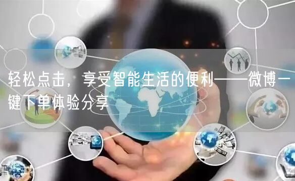 轻松点击，享受智能生活的便利——微博一键下单体验分享