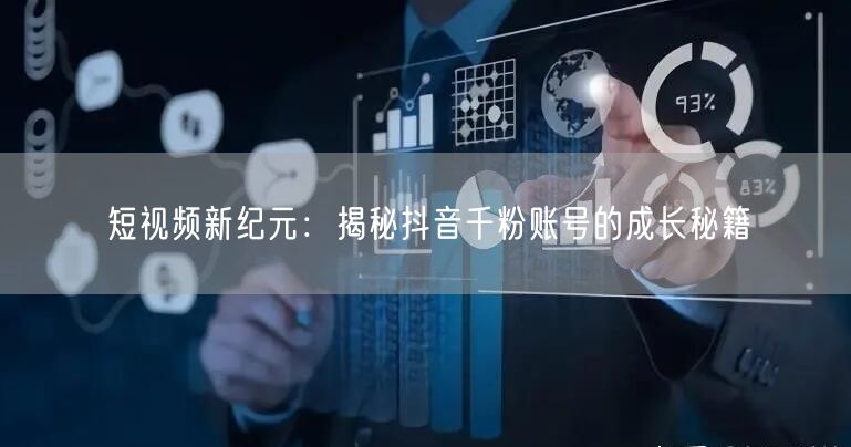 短视频新纪元：揭秘抖音千粉账号的成长秘籍