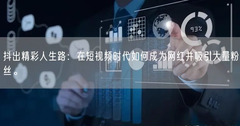 抖出精彩人生路：在短视频时代如何成为网红并吸引大量粉丝。