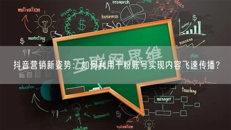抖音营销新姿势：如何利用千粉账号实现内容飞速传播？