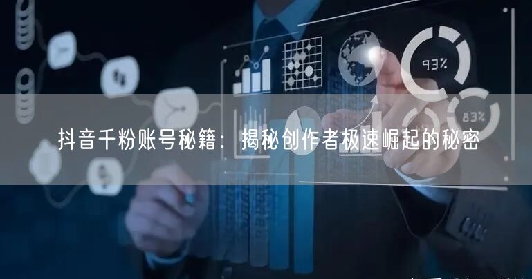 抖音千粉账号秘籍：揭秘创作者极速崛起的秘密