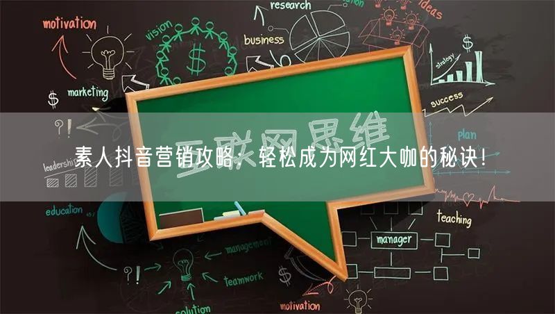 素人抖音营销攻略：轻松成为网红大咖的秘诀！