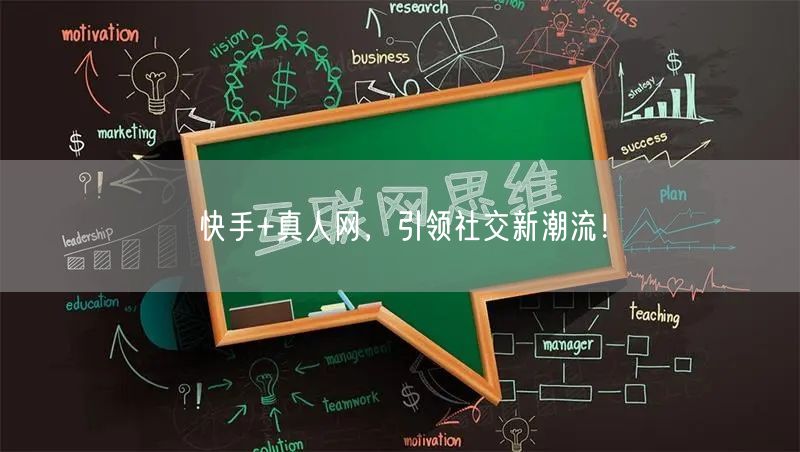 快手+真人网，引领社交新潮流！