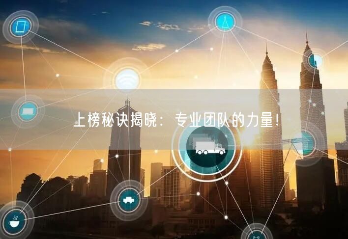 上榜秘诀揭晓：专业团队的力量！
