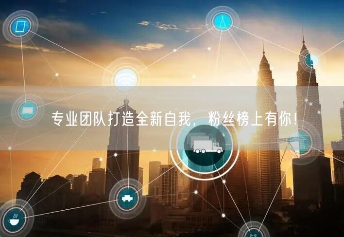 专业团队打造全新自我，粉丝榜上有你！