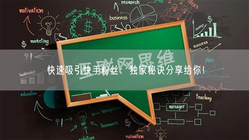 快速吸引快手粉丝：独家秘诀分享给你！