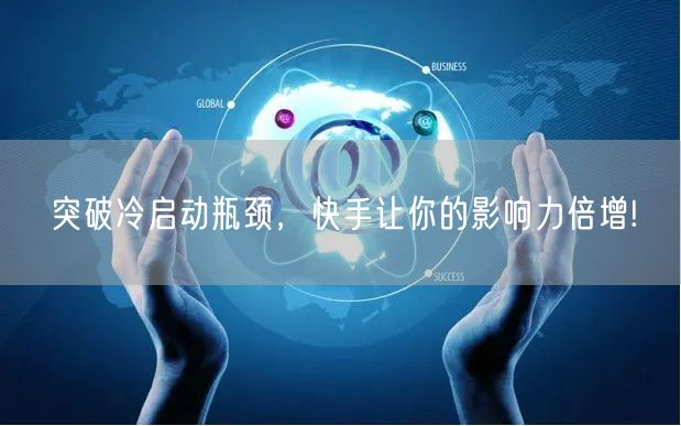 突破冷启动瓶颈，快手让你的影响力倍增!
