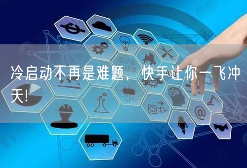 冷启动不再是难题，快手让你一飞冲天!