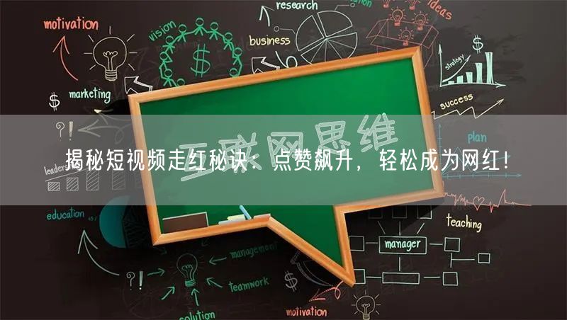 揭秘短视频走红秘诀：点赞飙升，轻松成为网红！