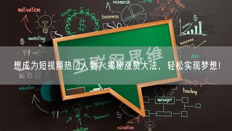 想成为短视频热门人物？揭秘涨赞大法，轻松实现梦想！