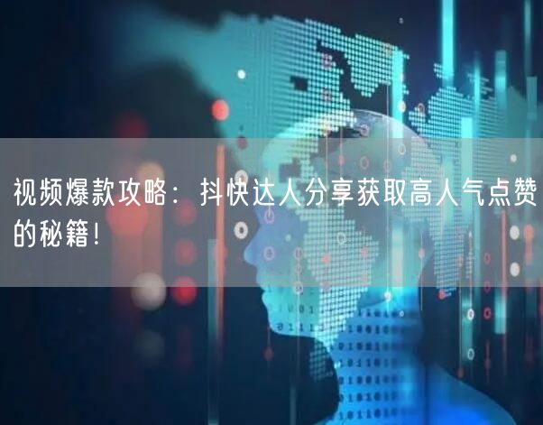 视频爆款攻略：抖快达人分享获取高人气点赞的秘籍！