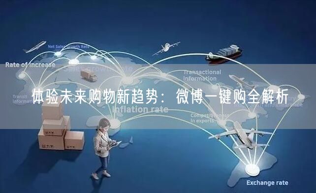 体验未来购物新趋势：微博一键购全解析