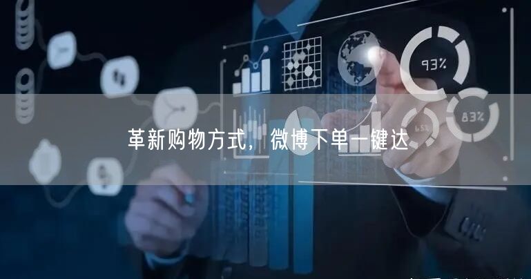 革新购物方式，微博下单一键达