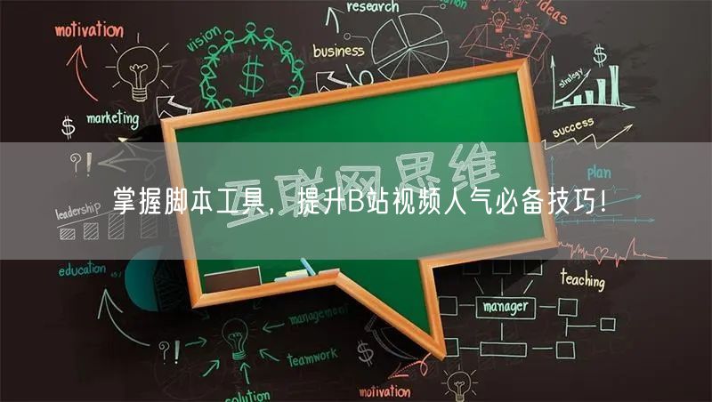 掌握脚本工具，提升B站视频人气必备技巧！