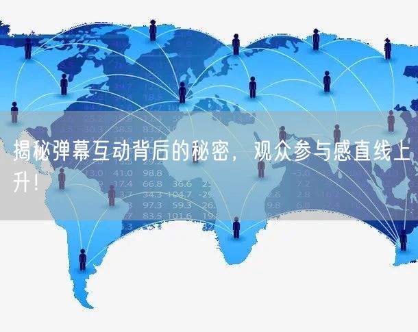 揭秘弹幕互动背后的秘密，观众参与感直线上升！