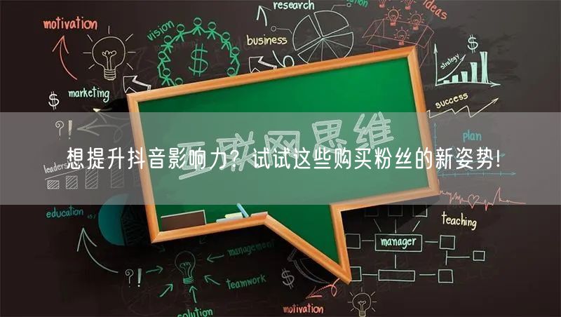 想提升抖音影响力？试试这些购买粉丝的新姿势!