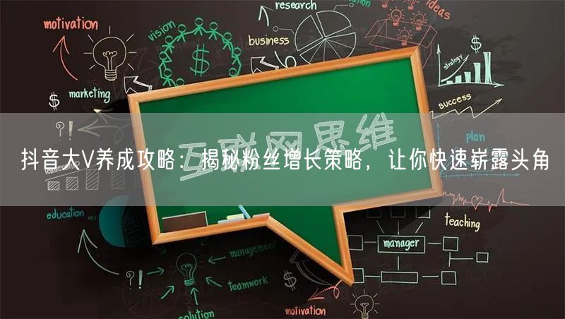 抖音大V养成攻略：揭秘粉丝增长策略，让你快速崭露头角