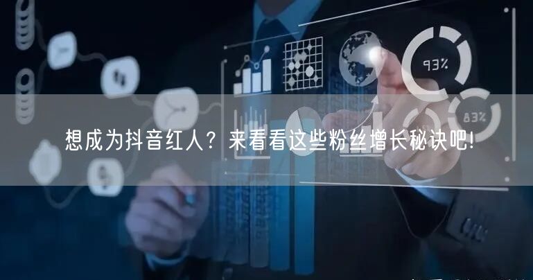 想成为抖音红人？来看看这些粉丝增长秘诀吧!