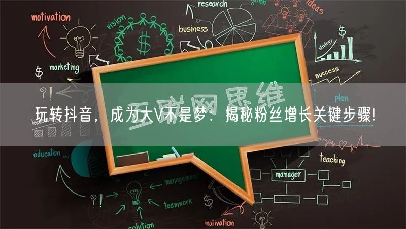玩转抖音，成为大V不是梦：揭秘粉丝增长关键步骤!