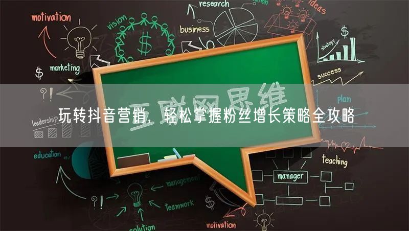 玩转抖音营销，轻松掌握粉丝增长策略全攻略