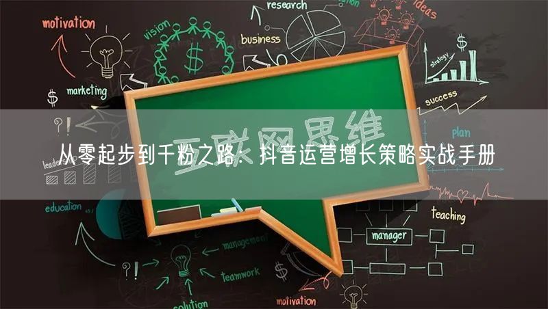 从零起步到千粉之路：抖音运营增长策略实战手册