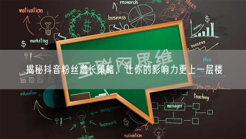 揭秘抖音粉丝增长策略，让你的影响力更上一层楼