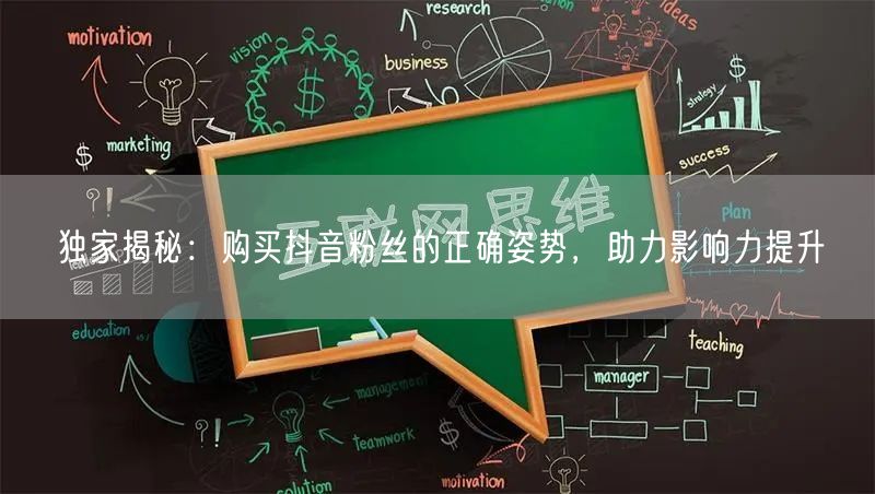 独家揭秘：购买抖音粉丝的正确姿势，助力影响力提升