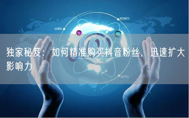 独家秘笈：如何精准购买抖音粉丝，迅速扩大影响力