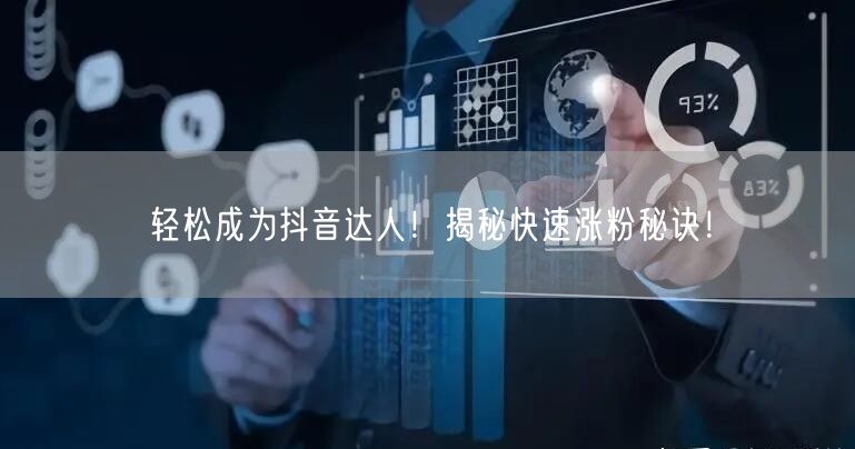 轻松成为抖音达人！揭秘快速涨粉秘诀！