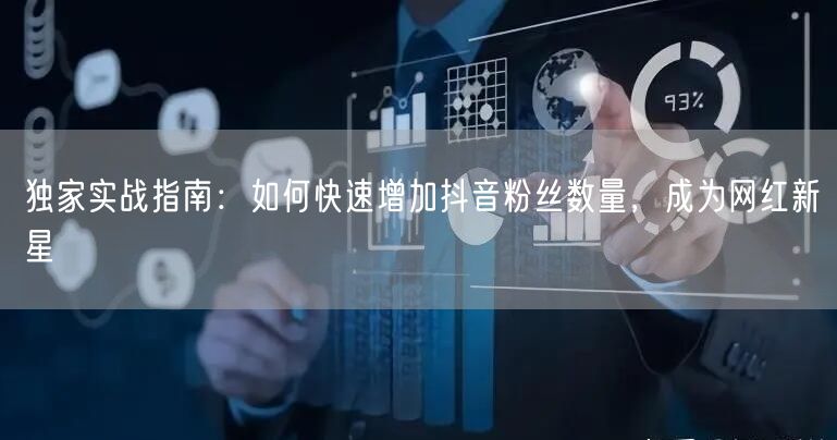 独家实战指南：如何快速增加抖音粉丝数量，成为网红新星