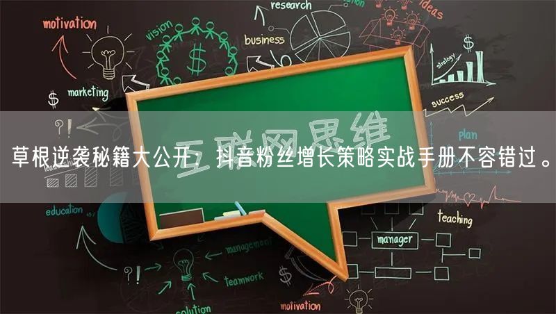 草根逆袭秘籍大公开：抖音粉丝增长策略实战手册不容错过。