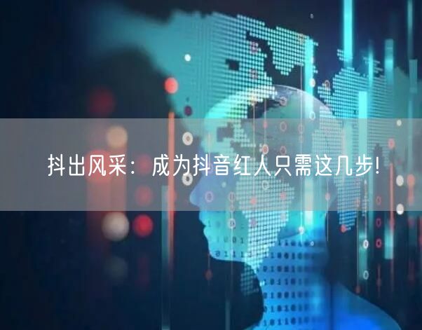 抖出风采：成为抖音红人只需这几步!