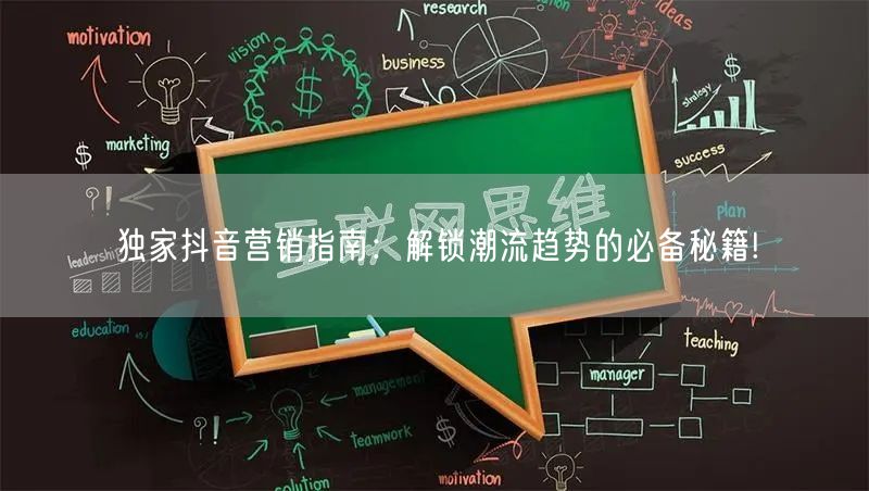 独家抖音营销指南：解锁潮流趋势的必备秘籍!