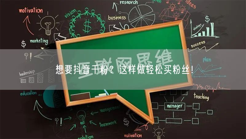 想要抖音千粉？这样做轻松买粉丝！