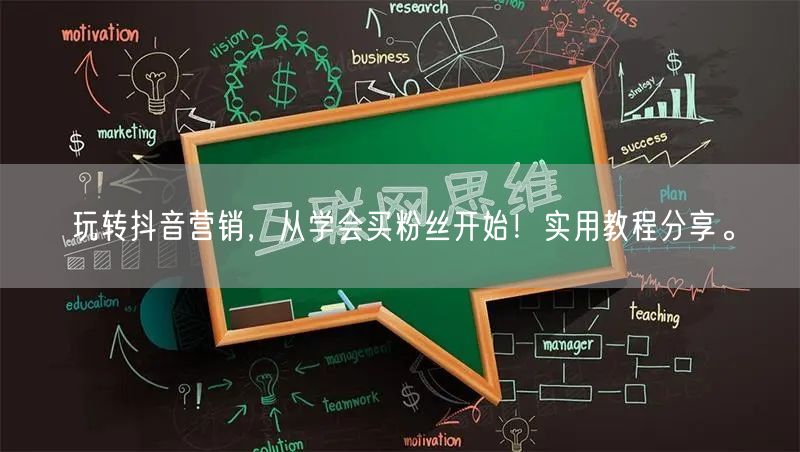 玩转抖音营销，从学会买粉丝开始！实用教程分享。