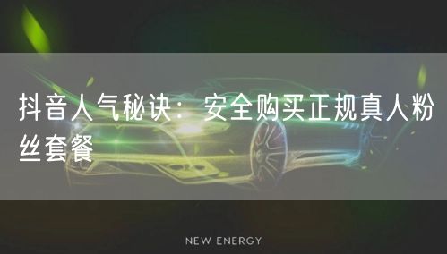 抖音人气秘诀：安全购买正规真人粉丝套餐