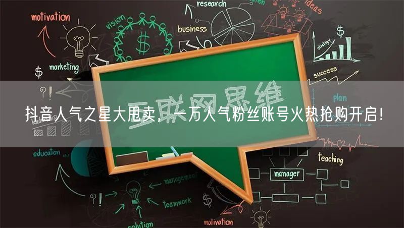 抖音人气之星大甩卖，一万人气粉丝账号火热抢购开启！