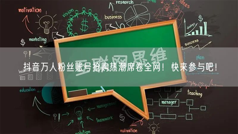 抖音万人粉丝账号抢购热潮席卷全网！快来参与吧！