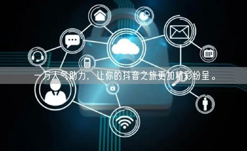 一万人气助力，让你的抖音之旅更加精彩纷呈。