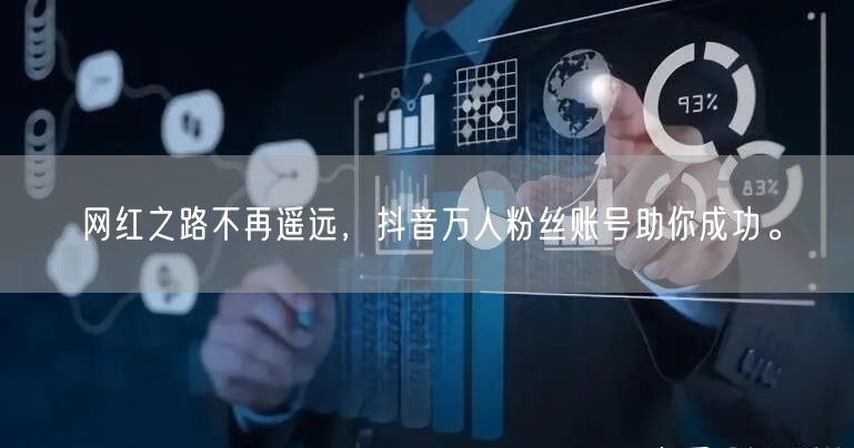 网红之路不再遥远，抖音万人粉丝账号助你成功。