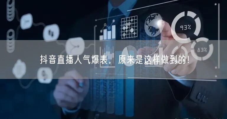 抖音直播人气爆表，原来是这样做到的！